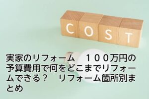 実家のリフォーム　１００万円の予算費用　リフォーム事例