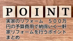 実家のリフォーム　５００万円の予算費用で納得いく一軒家リフォームを行うポイントまとめ