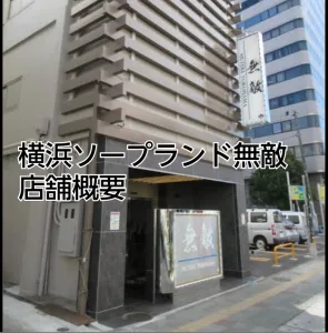 横浜ソープランド無敵　店舗概要