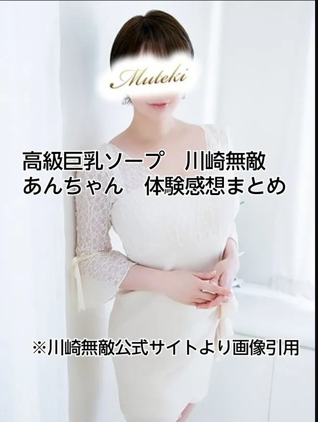 川崎無敵　高級巨乳ソープ　あん　体験レポ