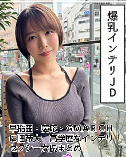 高学歴　セクシー女優　早稲田　慶応　ＧＭＡＲＣＨ