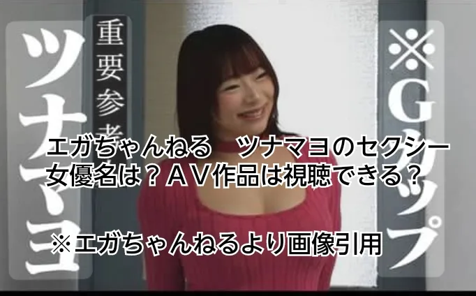 エガちゃんねる　ツナマヨ　セクシー女優　ＡＶ作品