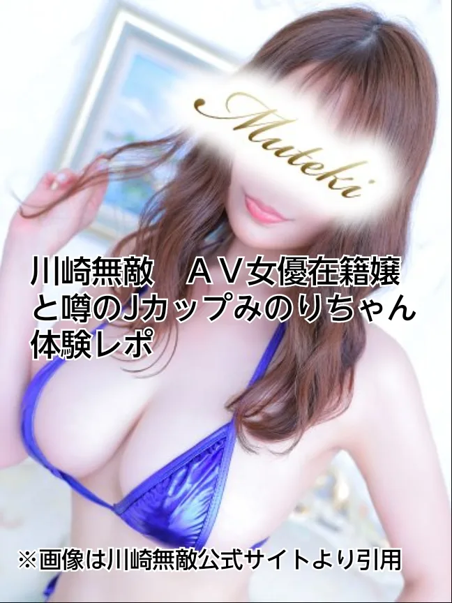 川崎無敵　巨乳　ソープ　ＡＶ女優　体験レポ　みのり