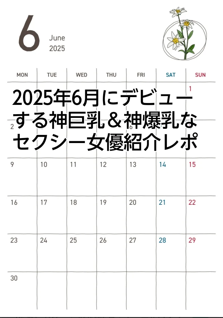 2025年6月　デビュー　巨乳　セクシー女優
