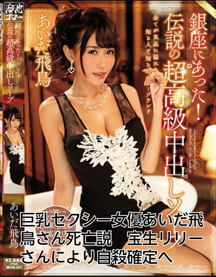 あいだ飛鳥　宝生リリー　巨乳　ＡＶ　死亡　自殺