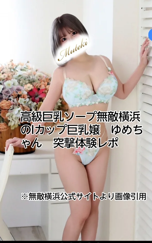 無敵橫浜　巨乳　ソープ　体験