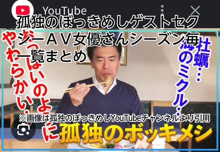 孤独のぼっきめし　セクシー女優　ゲスト