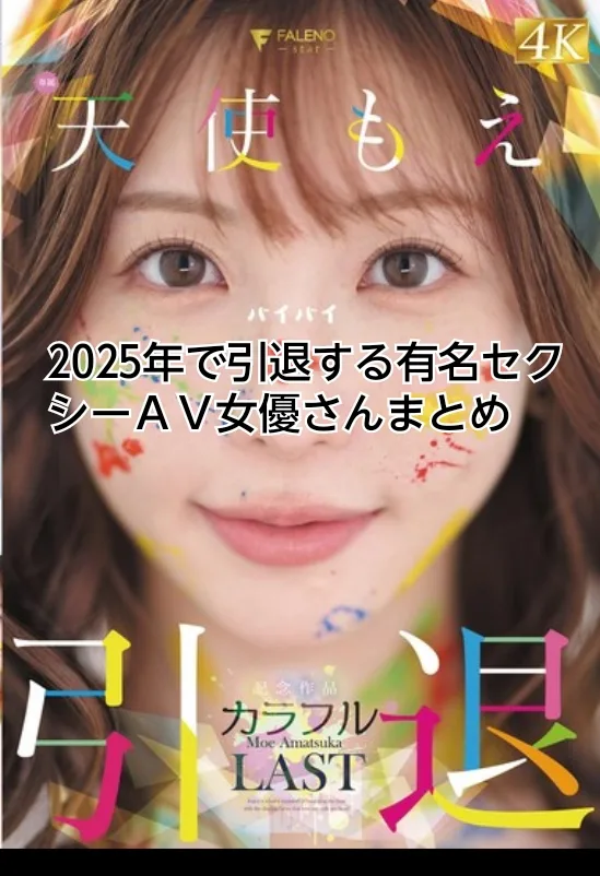 セクシー女優　ＡＶ女優　引退　2025
