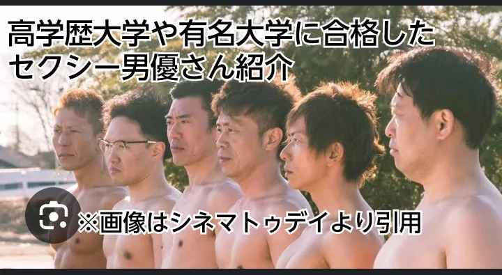 セクシー男優　AV　高学歴　