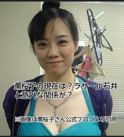薫桜子　現在　セクシーAV女優　ラサール石井