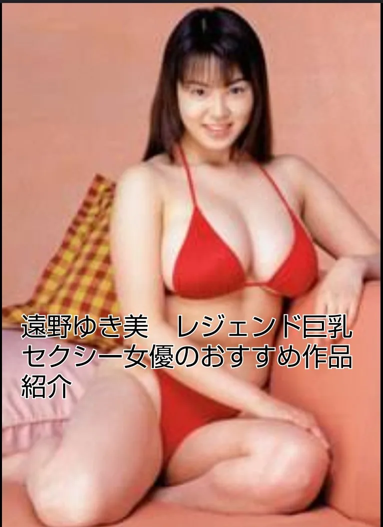遠野ゆき美 巨乳 セクシー女優 AV