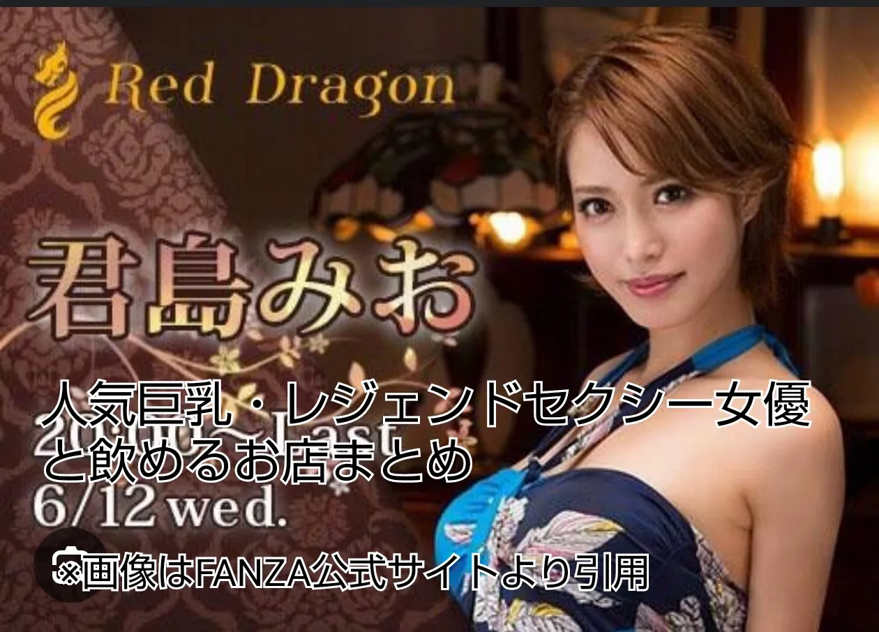 セクシー女優 AV 巨乳 レッドドラゴン