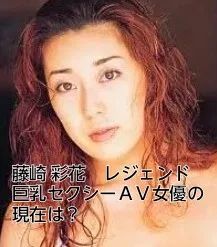 藤崎彩花　巨乳　セクシー女優　ＡＶ　現在