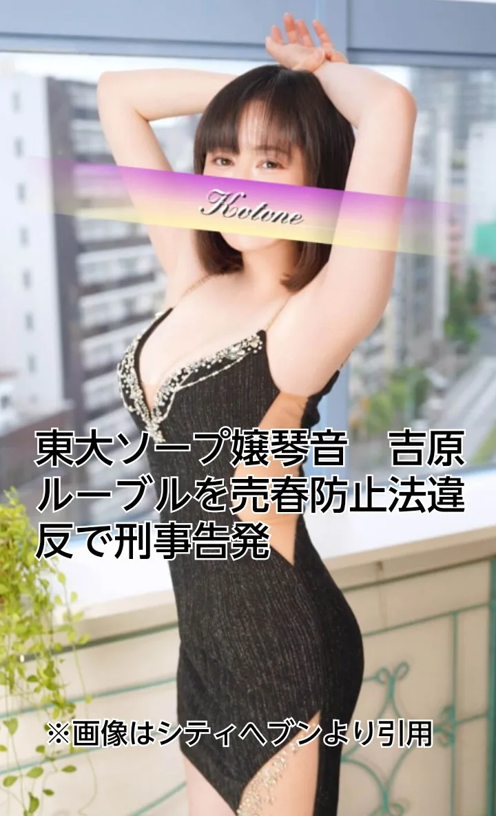 東大　ソープ　吉原　琴音
