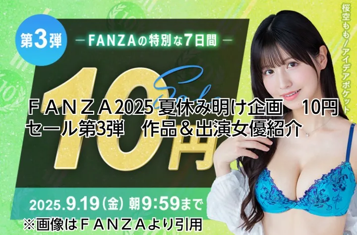 ＦＡＮＺＡ　2025年９月　10円セール　ＡＶ女優