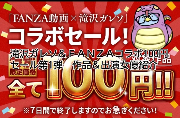 滝沢ガレソ　ＦＡＮＺＡ　100円セール　セクシー女優　ＡＶ　巨乳