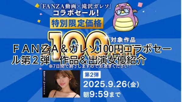 ＦＡＮＺＡ　滝沢ガレソ　コラボ　ＡＶ　セクシーＡＶ女優