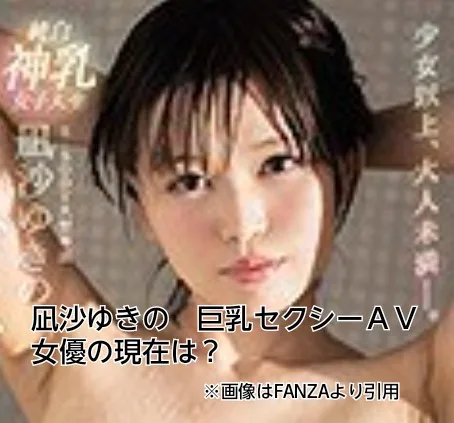 凪沙ゆきの 巨乳 セクシーAV女優 現在