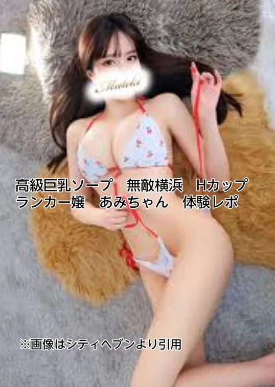 無敵横浜 ソープ 巨乳 あみ 体験 レポ