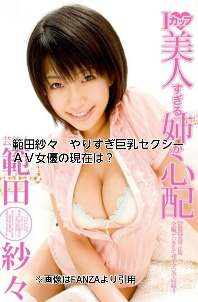 範田紗々　やりすぎ　セクシーＡＶ女優　巨乳　現在