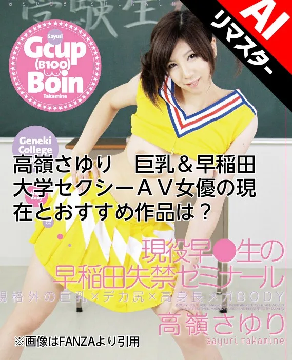 高嶺さゆり　早稲田　巨乳　AV女優