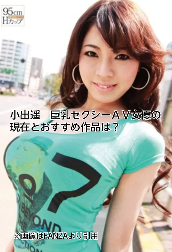 小出遥　巨乳　セクシーAV女優　現在