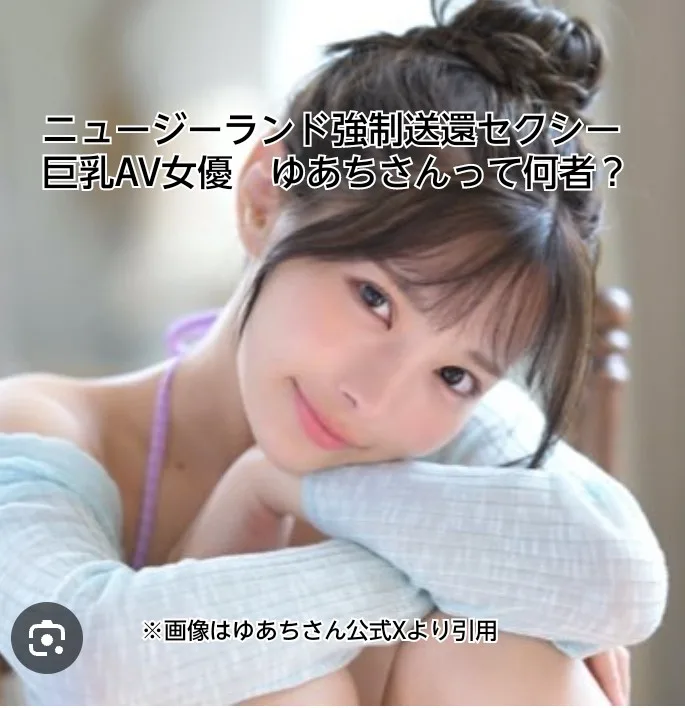 福田ゆあ　ゆあち　ニュージーランド　強制送還　巨乳セクシーAV女優