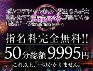 ポンコツ　桑田　ソープ　横浜　マツコ